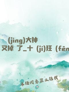 電競(jìng)大神又掉馬了