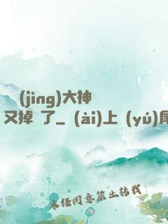 電競(jìng)大神又掉馬了