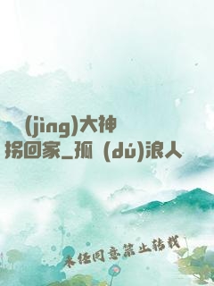 電競(jìng)大神拐回家