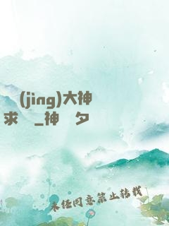 電競(jìng)大神求帶飛