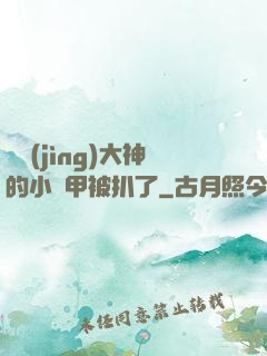 電競(jìng)大神的小馬甲被扒了