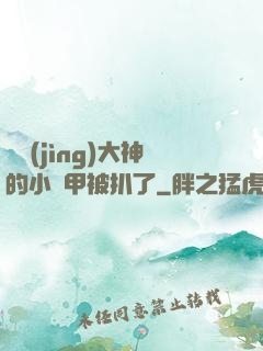 電競(jìng)大神的小馬甲被扒了