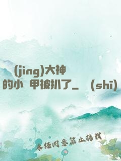 電競(jìng)大神的小馬甲被扒了