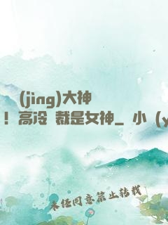 電競(jìng)大神！高冷總裁是女神