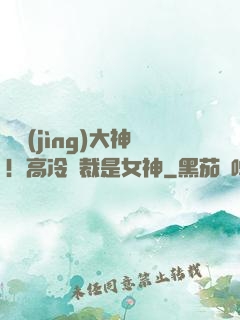 電競(jìng)大神！高冷總裁是女神