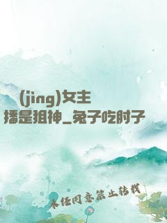 電競(jìng)女主播是狙神