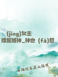 電競(jìng)女主播是狙神