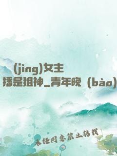 電競(jìng)女主播是狙神