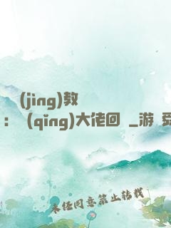 電競(jìng)教練：請(qǐng)大佬回歸