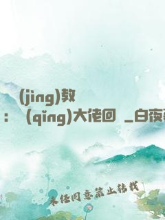 電競(jìng)教練：請(qǐng)大佬回歸