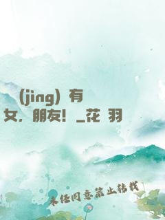 電競(jìng)沒有女，朋友！