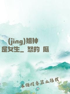 電競(jìng)狙神是女生