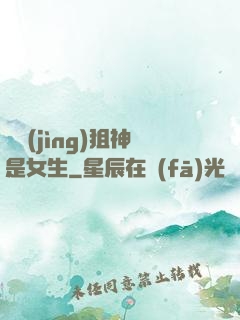 電競(jìng)狙神是女生