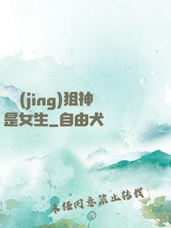 電競(jìng)狙神是女生