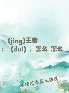 電競(jìng)王者：隊(duì)長，怎么賤怎么來
