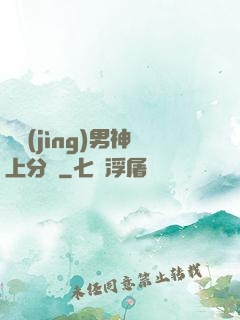 電競(jìng)男神上分嗎