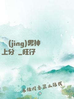電競(jìng)男神上分嗎