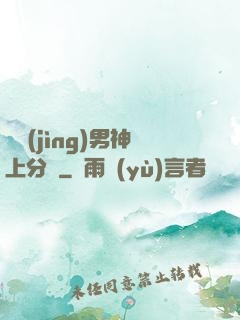 電競(jìng)男神上分嗎