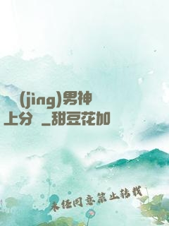 電競(jìng)男神上分嗎