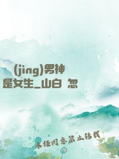 電競(jìng)男神是女生
