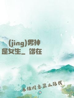 電競(jìng)男神是女生