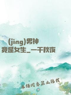 電競(jìng)男神竟是女生