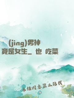 電競(jìng)男神竟是女生