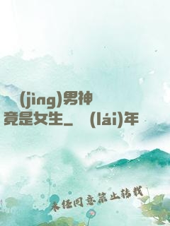 電競(jìng)男神竟是女生