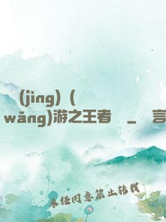電競(jìng)網(wǎng)游之王者歸來