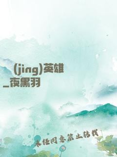 電競(jìng)英雄