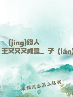 電競(jìng)路人王又又又成盒