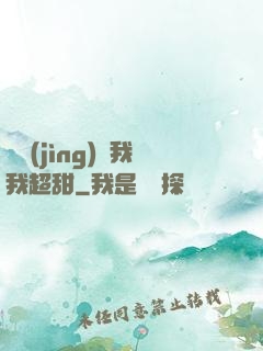 電競(jìng)選我我超甜