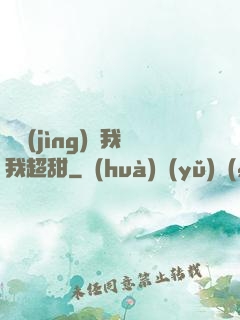 電競(jìng)選我我超甜