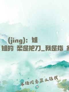 電競(jìng)：姐姐的溫柔是把刀