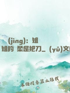 電競(jìng)：姐姐的溫柔是把刀