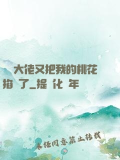 電競大佬又把我的桃花掐沒了