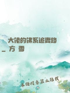 電競大佬的佛系追妻路