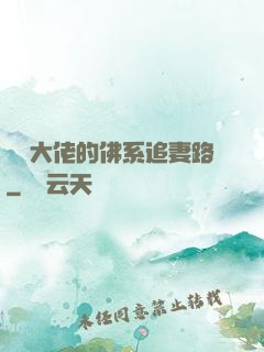 電競大佬的佛系追妻路