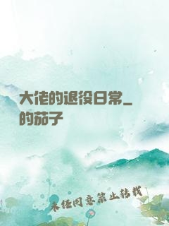 電競大佬的退役日常