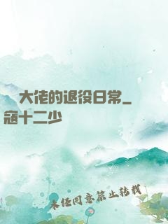 電競大佬的退役日常