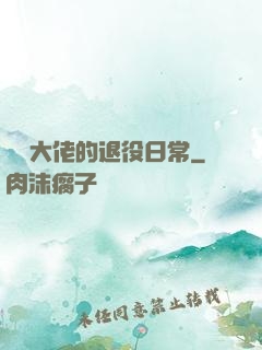 電競大佬的退役日常
