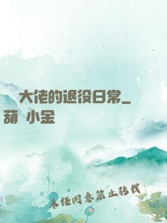 電競大佬的退役日常