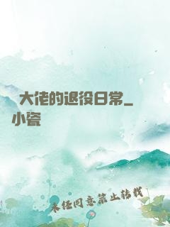 電競大佬的退役日常