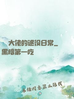 電競大佬的退役日常