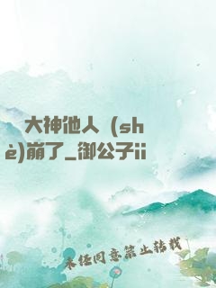 電競大神他人設(shè)崩了