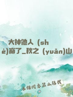 電競大神他人設(shè)崩了
