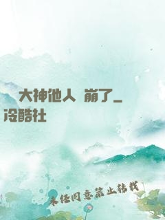 電競大神他人設崩了