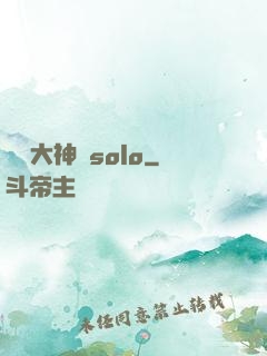 電競大神來solo