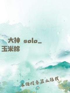 電競大神來solo