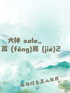 電競大神來solo